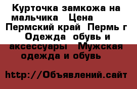 Курточка замкожа на мальчика › Цена ­ 300 - Пермский край, Пермь г. Одежда, обувь и аксессуары » Мужская одежда и обувь   